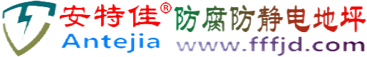 安特佳®永安防腐防静电地坪